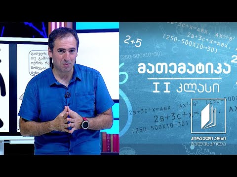 მათემატიკა, II კლასი - წყვილი, სამეული, ოთხეული, ხუთეული  #ტელესკოლა